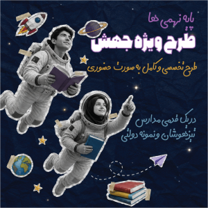 دوره تخصصی جهش (ویژه متوسطه اول)